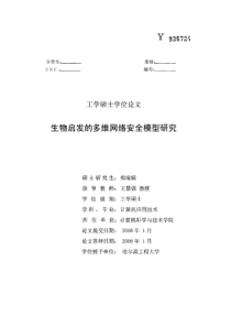 生物启发的多维网络安全模型研究