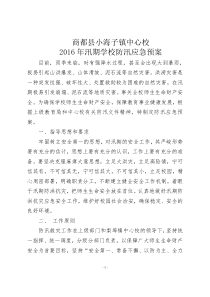 2016年汛期学校防汛应急预案