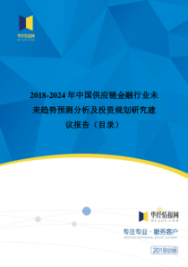 2018年中国供应链金融市场调研及投资前景评估(目录)