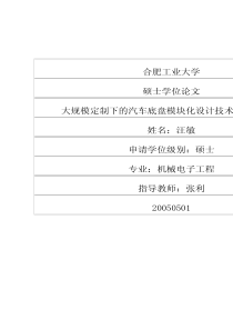 大规模定制下的汽车底盘模块化设计技术研究与应用