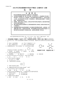 2016年江苏省学业水平测试试题(必修化学)