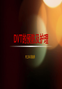 dvt的预防及护理