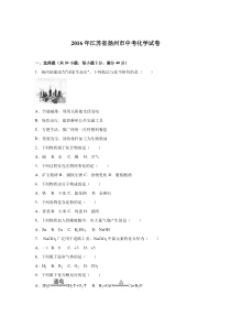 2016年江苏省扬州市中考化学试题(Word版含解析)