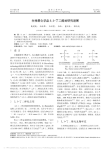 生物基化学品2_3_丁二醇的研究进展