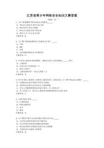 2016年江苏省首届青少年网络安全知识大赛答案