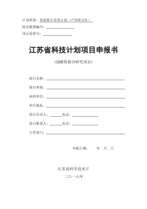 2016年江苏省省政策引导类计划(产学研合作)--前瞻性联合研究项目申报书