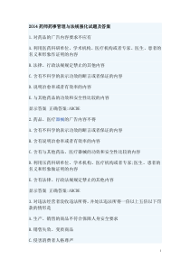 2014药师药事管理与法规强化试题及答案