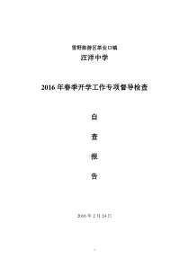 2016年汪洋中学春季开学工作专项督查自查报告