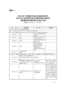 生物多样性和生物安全培训班议程