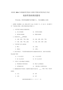 2016年河南对口旅游类基础课试题卷