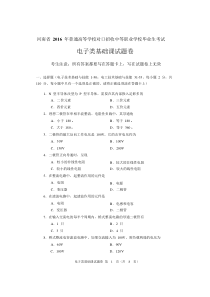 2016年河南对口电子类基础课试题卷