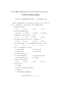 2016年河南对口计算机类基础课试题卷