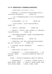 2016年河南省专业技术人员继续教育公需课考试题一