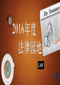 2016年法律园地和新闻解读