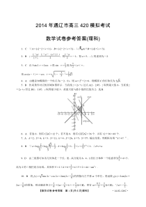 2014通辽市高三4月模拟理数答案