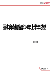 2014销售部上半年工作总结下半年计划