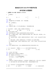 2014长沙中考数学试题(解析版)