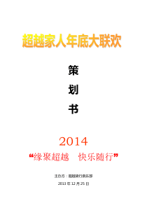 2014长沙超越骑行俱乐部年会策划方案