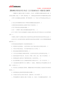 2014陕西事业单位考试《公共基础知识》模拟卷及解析