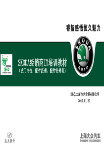 大众汽车SKODA经销商配件经理、配件管理员IT培训教材