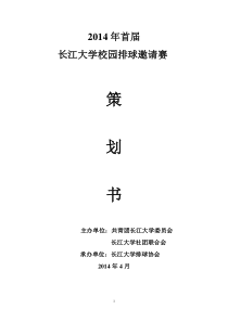 2014长江大学首届校园排球邀请赛策划书(定稿)