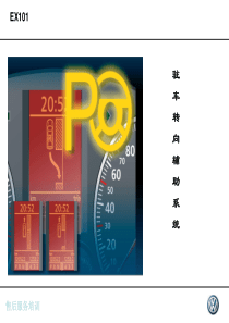 大众汽车驻车转向辅助系统