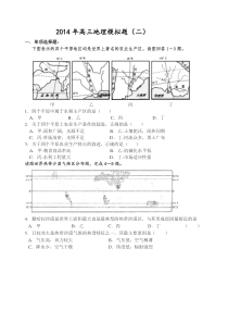 2014高三地理模拟题(二)