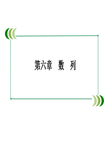 2014高三数学总复习6-3等比数列72张(人教A版)2