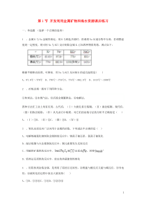 2014高中化学第四章第1节开发利用金属矿物和海水资源课后练习新人教版必修2