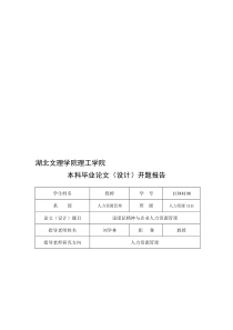 (2改)论团队精神与企业人力资源管理(开题报告)段婷-(1)