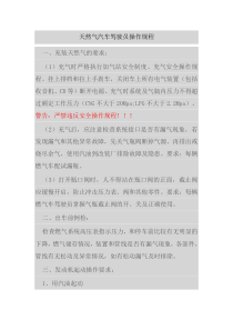 天然气汽车驾驶员操作规程