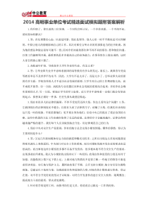 2014高明事业单位考试精选面试模拟题附答案解析