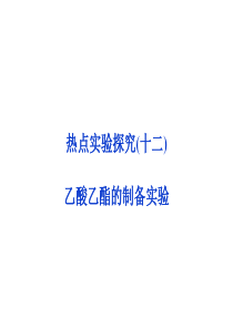 2014高考化学(新课标)一轮复习备考课件热点实验探究12乙酸乙酯的制备实验