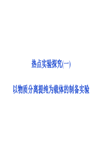 2014高考化学(新课标)一轮复习备考课件热点实验探究1以物质分离提纯为载体的制备实验