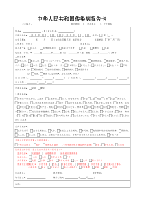 2016年版传染病报告卡