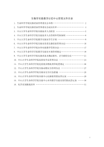 生物学实验教学示范中心管理文件目录