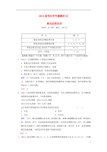 2014高考化学专题解析23氧化还原反应