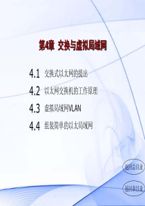 第4章交换与虚拟局域网