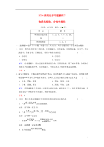 2014高考化学专题解析7物质的检验分离和提纯》