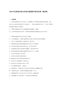 2016年甘肃省河西五市部分普通高中高考生物一模试卷(解析版)