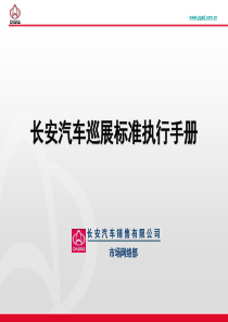 央视世纪盘古传媒集团长安汽车巡展标准执行手册