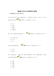 2016年百万公众网络学习答案