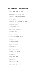 2016年的最新考研英语大纲新增词汇列表