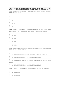 2016年监理继教必修课试卷及答案(66分)