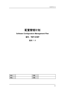 配置管理计划 TMP-SCMP