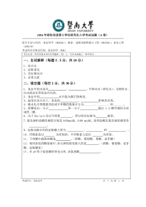 2016年硕士学位研究生入学考试真题暨南大学826食品化学