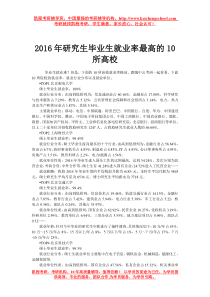 2016年研究生毕业生就业率最高的10所高校