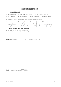 2014高考复习专题讲座4二次函数学生