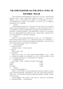 2016年硕士研究生入学考试《材料科学基础》考试大纲