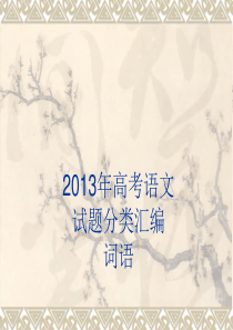 2014高考总复习2013年高考语文试题分类汇编词语